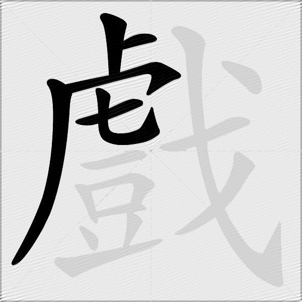 戲