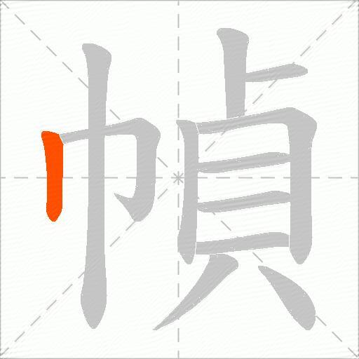 幀