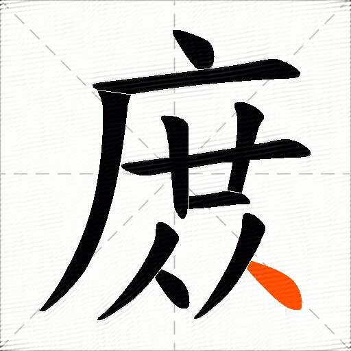 庻
