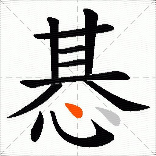 惎