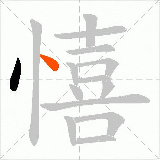 憘