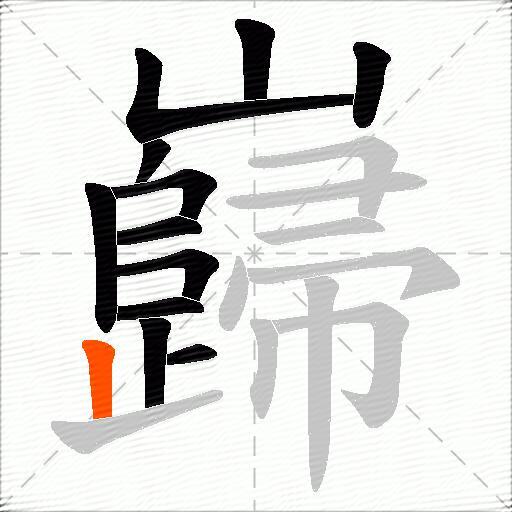 巋