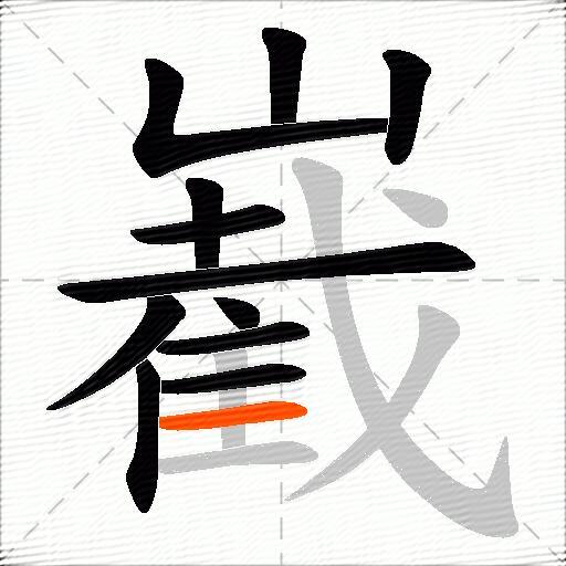 嶻