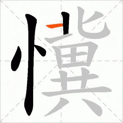 懻