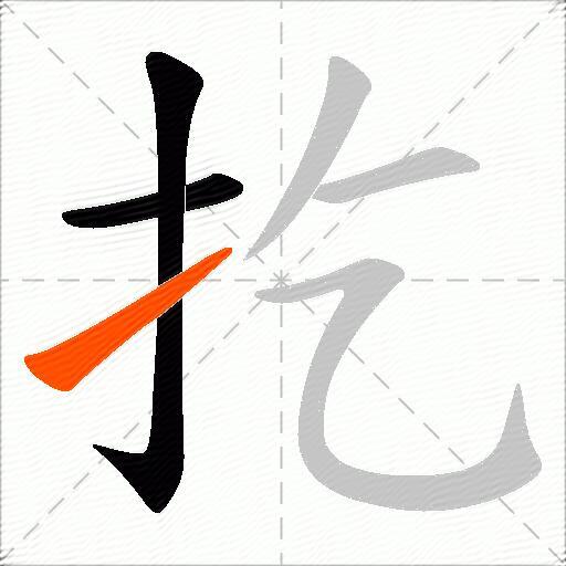 扢