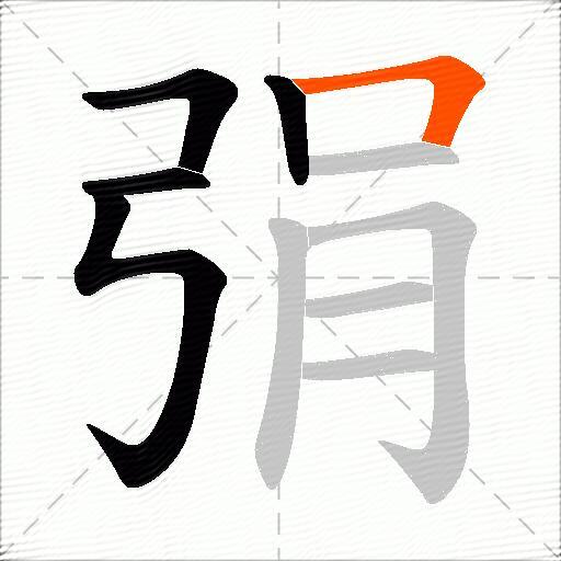 弲