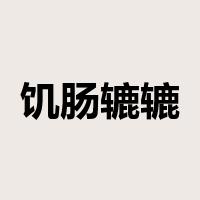 饥肠辘辘是什么意思
