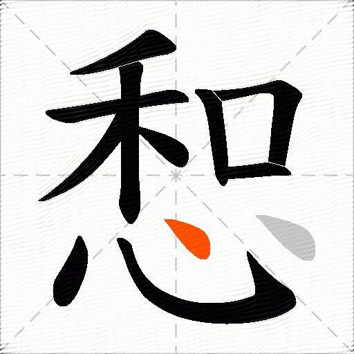 惒
