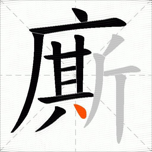 廝