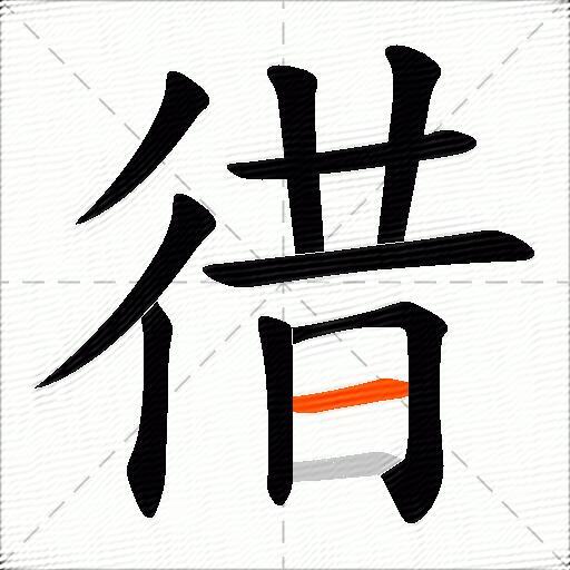 徣