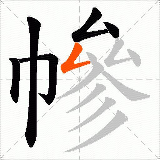 幓