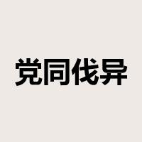 党同伐异是什么意思