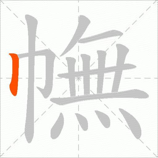 幠