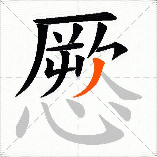憠