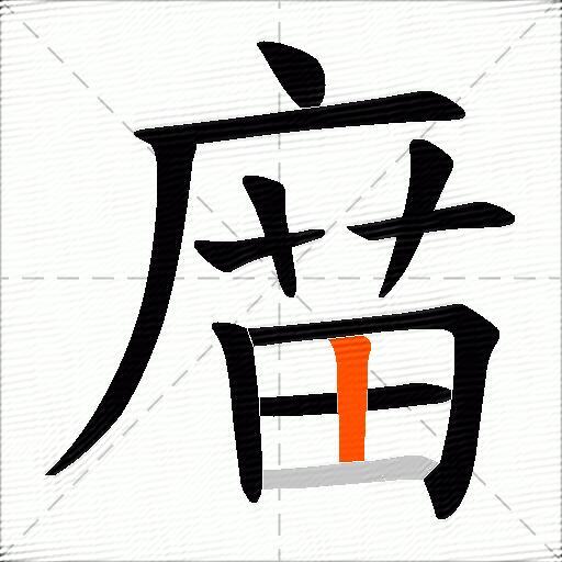 庿