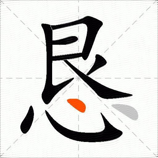 恳