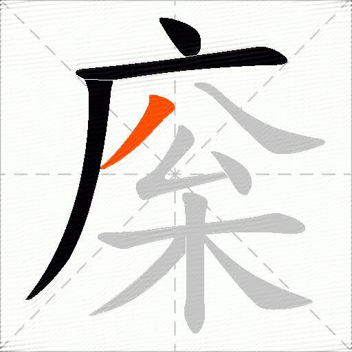 庺