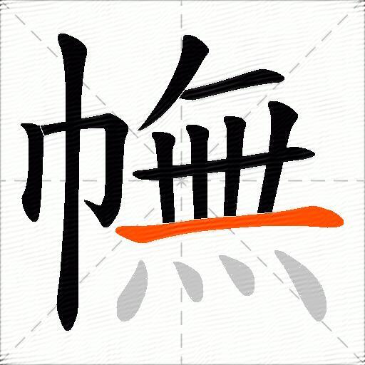 幠