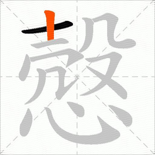 慤