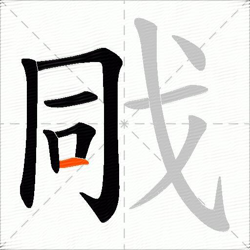 戙