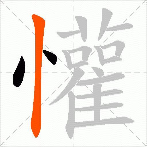 懽