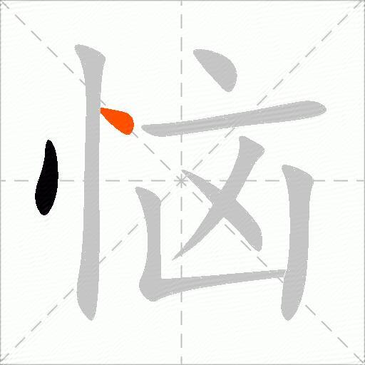 恼