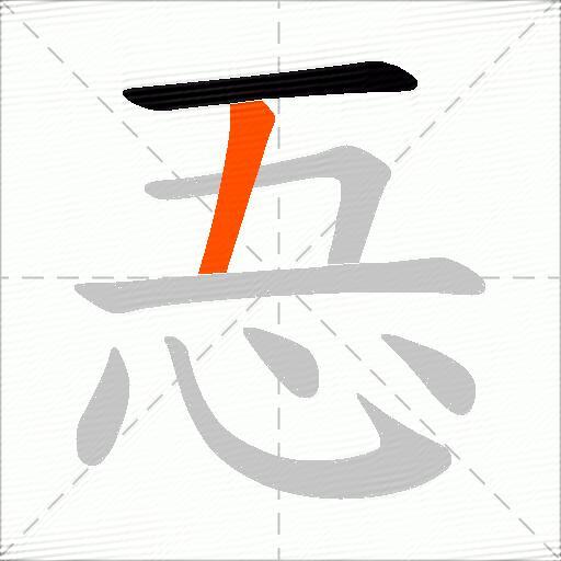 忢