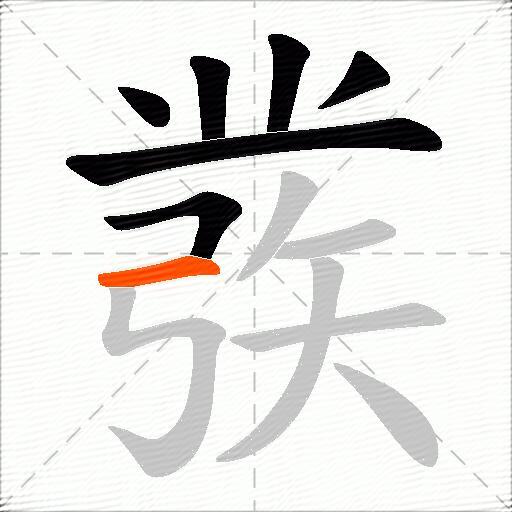彂