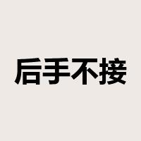 后手不接是什么意思