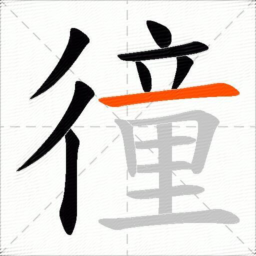徸