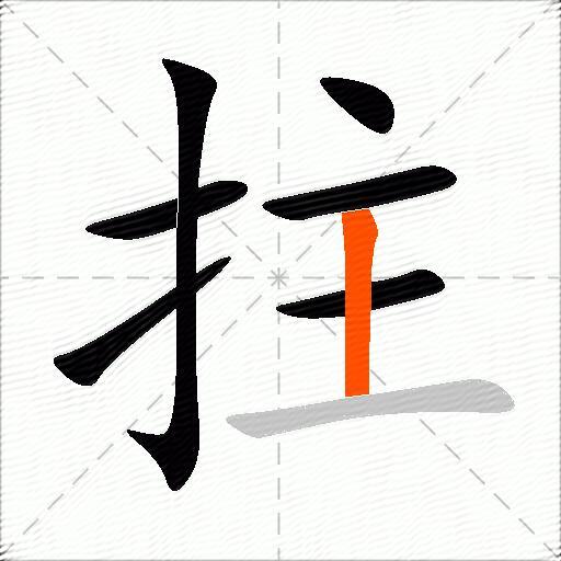拄