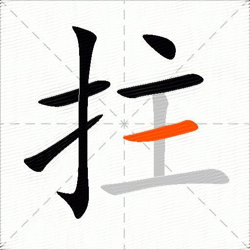 拄