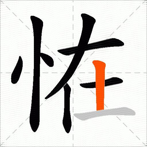 恠
