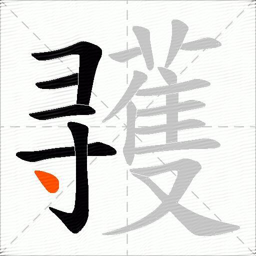 彟
