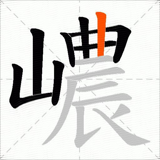 嶩