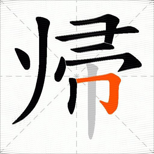 帰