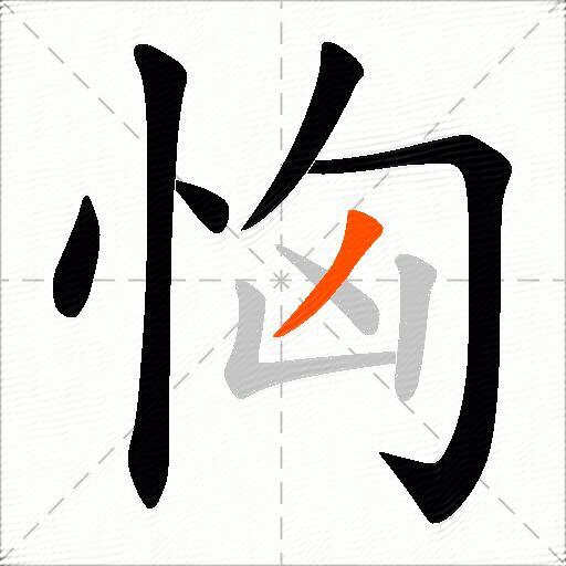 恟