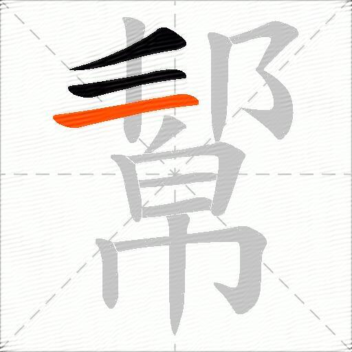 幚