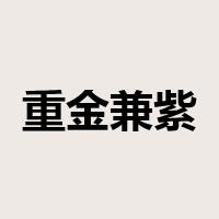 重金兼紫是什么意思