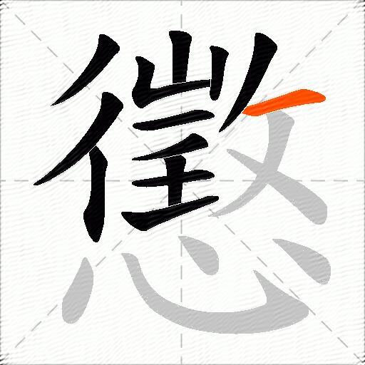 懲