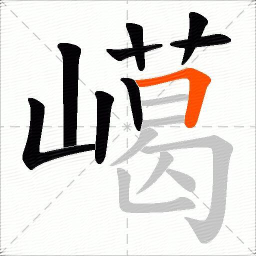 嶱