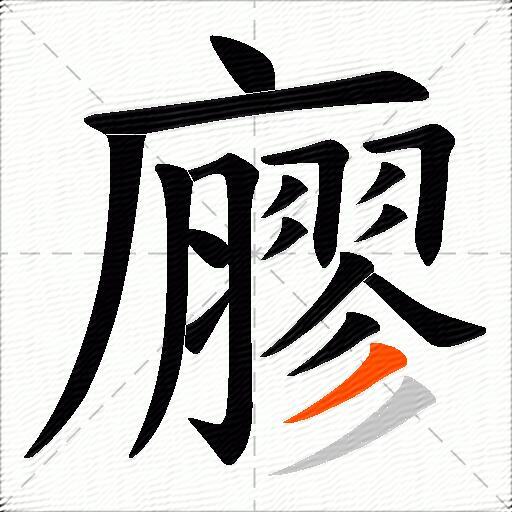 廫