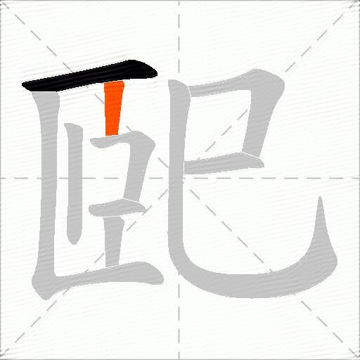 巸