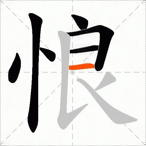 悢