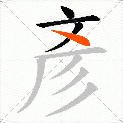 彥