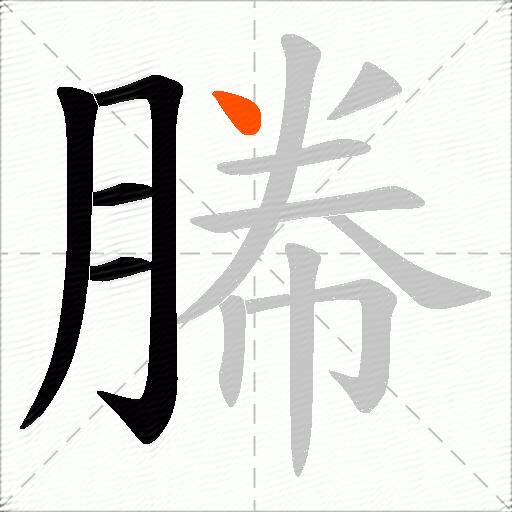 幐