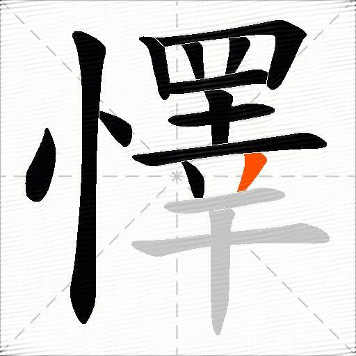 懌