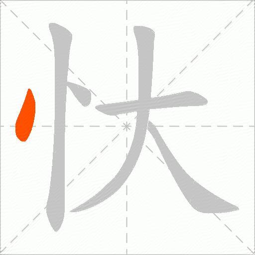忕