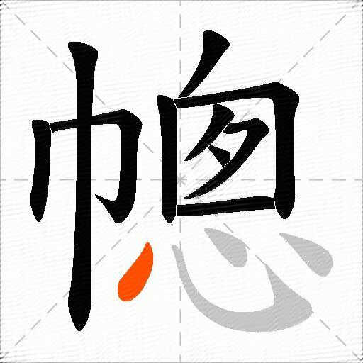 幒