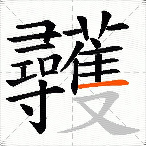 彠